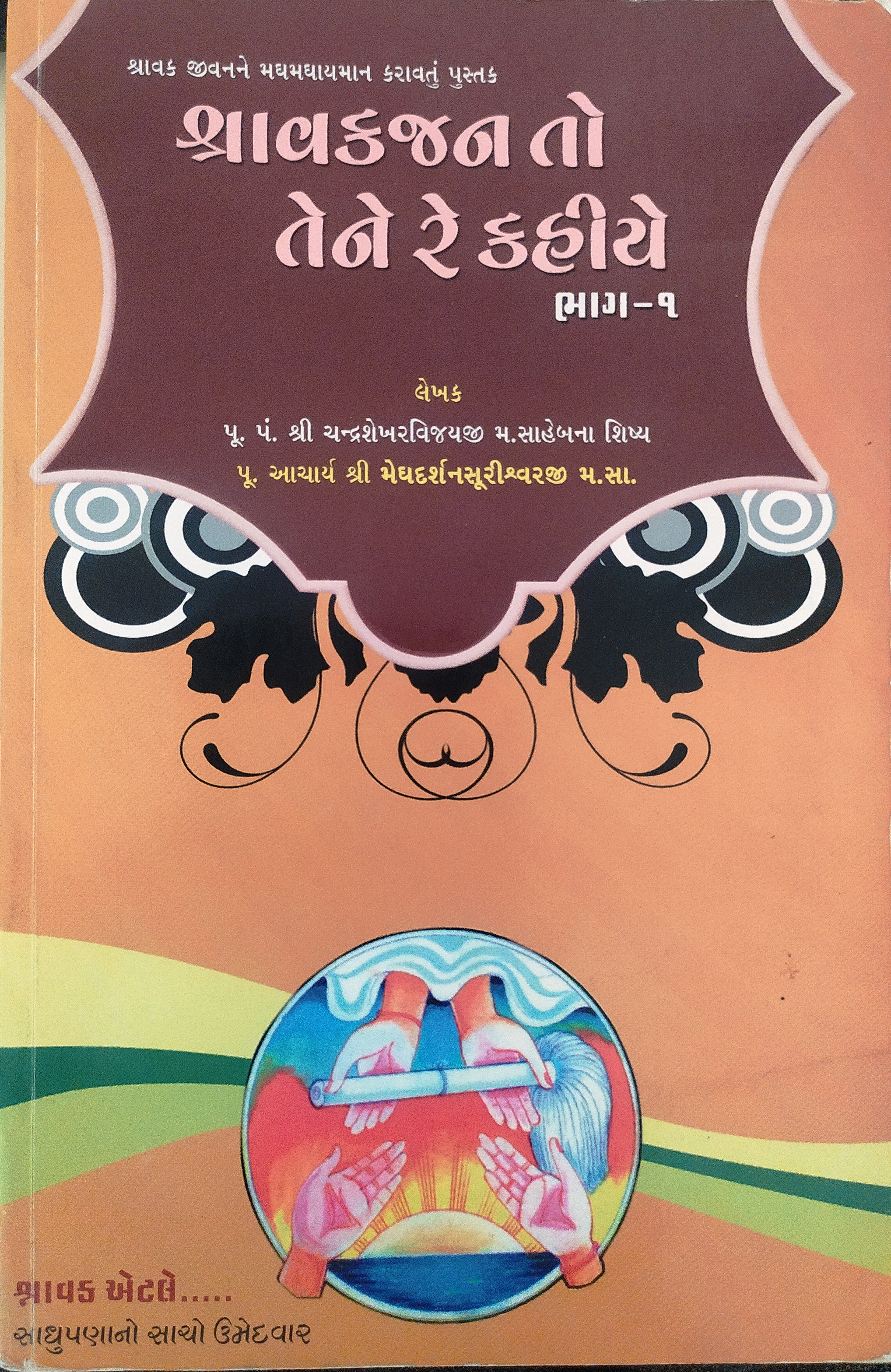 Shravak Jan To Tene Re Kahiye 1