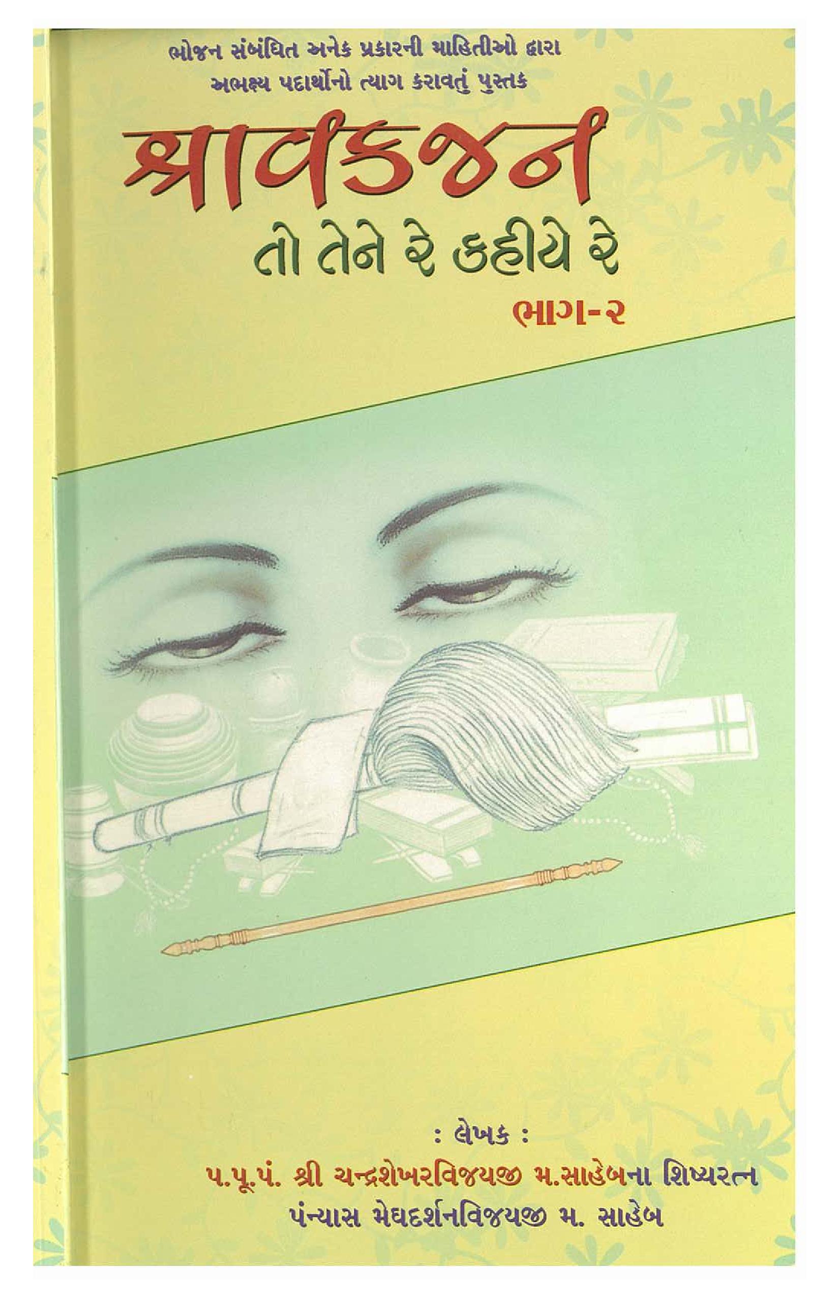 Shravak Janto Tene re Kahiye 2